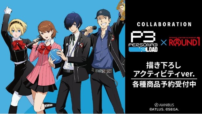 『ペルソナ３ リロード』×「ROUND1」のコラボレーションアイテムの受注を開始！！アニメ・漫画のオリジナルグッズを販売する「AMNIBUS」にて