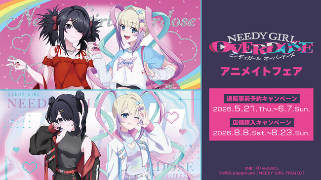 アニメ「NEEDY GIRL OVERDOSE」アニメイトフェアが開催決定！