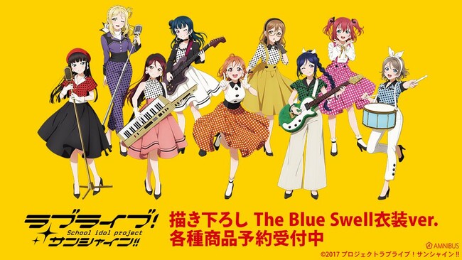 『ラブライブ！サンシャイン!!』の描き下ろし The Blue Swell衣装ver. トレーディングアクリルスタンドなどの受注を開始！！アニメ・漫画のオリジナルグッズを販売する「AMNIBUS」にて
