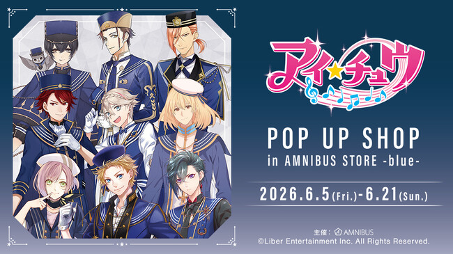 「アイ★チュウ」 POP UP SHOP in AMNIBUS STORE -blue-が開催決定！