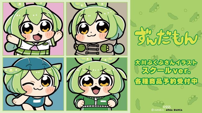 『ずんだもん』×「大川ぶくぶ」のコラボレーションアイテムの受注を開始！！アニメ・漫画のオリジナルグッズを販売する「AMNIBUS」にて