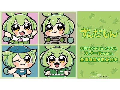 『ずんだもん』×「大川ぶくぶ」のコラボレーションアイテムの受注を開始！！アニメ・漫画のオリジナルグッズを販売する「AMNIBUS」にて