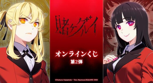 『賭ケグルイ』オンラインくじ 第2弾が販売開始！