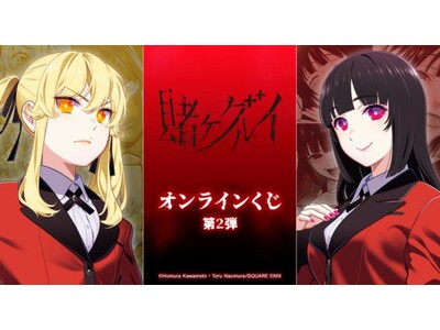 『賭ケグルイ』オンラインくじ 第2弾が販売開始！