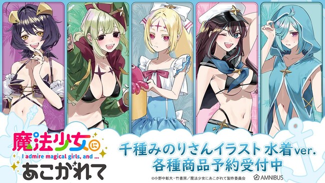 TVアニメ「魔法少女にあこがれて」×「千種みのり」のコラボレーションアイテムの受注を開始！！アニメ・漫画のオリジナルグッズを販売する「AMNIBUS」にて