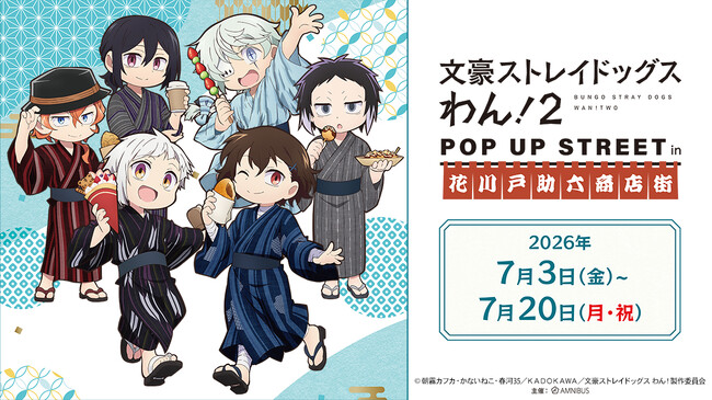 「『文豪ストレイドッグス わん！２』 POP UP STREET in 花川戸助六商店街」が開催決定！
