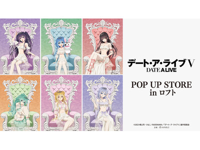 アニメ「デート・ア・ライブV」POP UP STORE in ロフトの開催が決定！