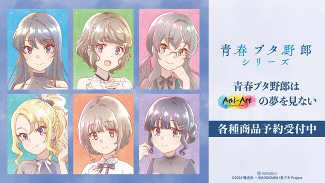 『青春ブタ野郎』シリーズの描き下ろし 星空ドレスver. トレーディング Ani-Art aqua label各種商品の受注を開始！！アニメ・漫画のオリジナルグッズを販売する「AMNIBUS」にて