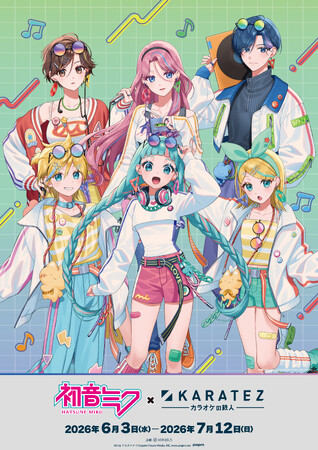 「初音ミク × カラオケの鉄人 COLLABORATION」が開催決定！