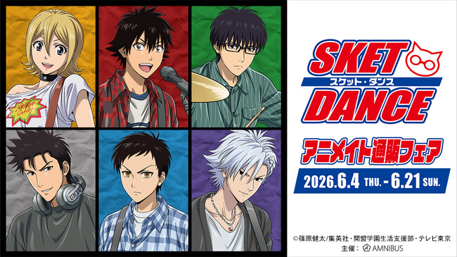 TVアニメ「SKET DANCE」アニメイト通販フェアが開催決定！