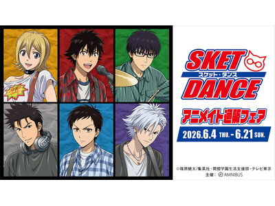 TVアニメ「SKET DANCE」アニメイト通販フェアが開催決定！