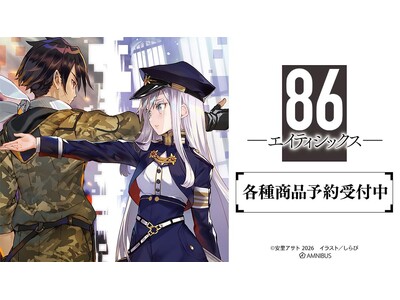 『８６―エイティシックス―』のトレーディングアクリルミニブロック、トレーディングミニ色紙などの受注を開始！！アニメ・漫画のオリジナルグッズを販売する「AMNIBUS」にて