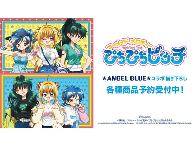 アニメ「ぴちぴちピッチ」×「ANGEL BLUE」のコラボレーションアイテムの受注を開始！！アニメ・漫画のオリジナルグッズを販売する「AMNIBUS」にて