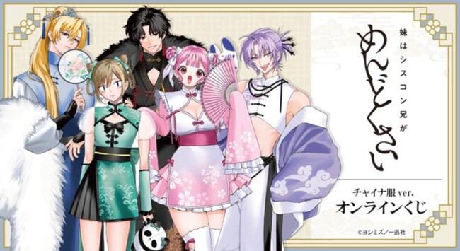 『妹はシスコン兄がめんどくさい』 チャイナ服ver. オンラインくじが販売開始！