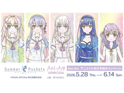TVアニメ『Summer Pockets』Ani-Art アニメイト先行予約キャンペーンが開催決定！