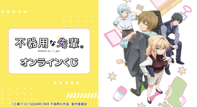 TVアニメ「不器用な先輩。」オンラインくじが販売開始！