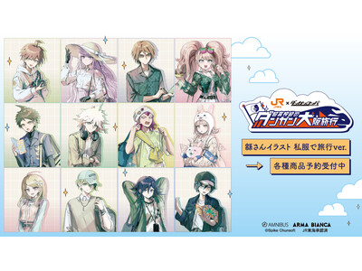 『ダンガンロンパシリーズ』×「推し旅／JR東海」のコラボレーションアイテムの受注を開始！！アニメ・漫画のオリジナルグッズを販売する「AMNIBUS」にて
