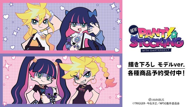 『New PANTY ＆ STOCKING with GARTERBELT』の描き下ろし モデルver.各種商品の受注を開始！！アニメ・漫画のオリジナルグッズを販売する「AMNIBUS」にて