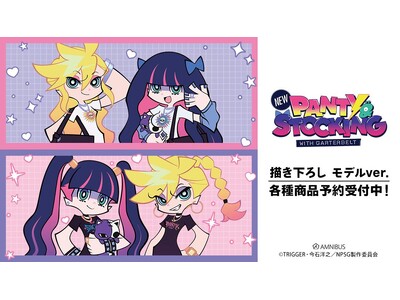 『New PANTY ＆ STOCKING with GARTERBELT』の描き下ろし モデルver.各種商品の受注を開始！！アニメ・漫画のオリジナルグッズを販売する「AMNIBUS」にて