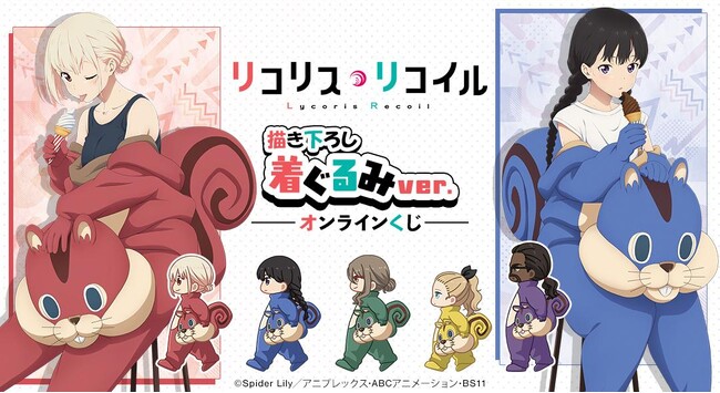 TVアニメ「リコリス・リコイル」 描き下ろし 着ぐるみver. オンラインくじが販売開始！