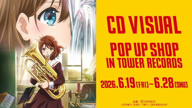 「『最終楽章 響け！ユーフォニアム』CD VISUAL POP UP SHOP in TOWER RECORDS」が開催＆新商品を公開！