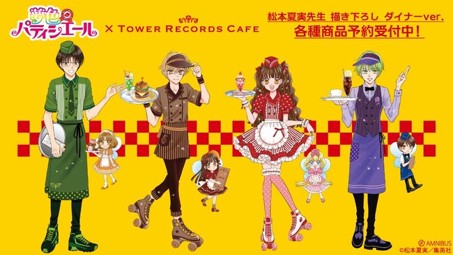 『夢色パティシエール』の松本夏実先生 描き下ろし ダイナーver. トレーディングアクリルキーホルダーなどの受注を開始！！アニメ・漫画のオリジナルグッズを販売する「AMNIBUS」にて