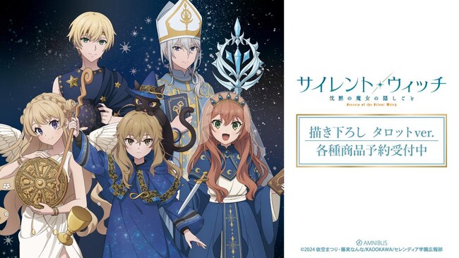 TVアニメ『サイレント・ウィッチ 沈黙の魔女の隠しごと』の描き下ろし タロットver.の各種商品などの受注を開始！！アニメ・漫画のオリジナルグッズを販売する「AMNIBUS」にて