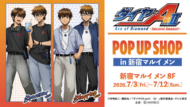 「TVアニメ『ダイヤのA actII -Second Season-』POP UP SHOP in 新宿マルイ メン」の開催が決定！