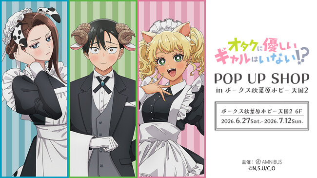 『アニメ「オタクに優しいギャルはいない!?」 POP UP SHOP in ボークス秋葉原ホビー天国2』が開催決定！