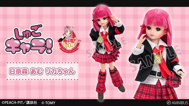 『しゅごキャラ！』の日奈森 あむ リカちゃんの受注を開始！！アニメ・漫画のオリジナルグッズを販売する「AMNIBUS」にて
