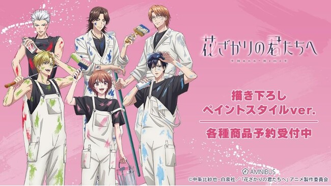 アニメ「花ざかりの君たちへ」の描き下ろし ペイントスタイルver. トレーディングミニ色紙などの受注を開始！！アニメ・漫画のオリジナルグッズを販売する「AMNIBUS」にて