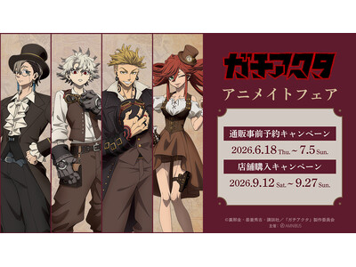 「TVアニメ『ガチアクタ』アニメイトフェア」が開催決定！