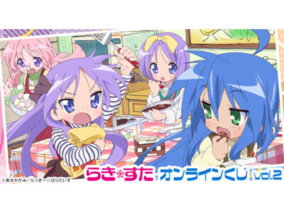 TVアニメ『らき☆すた』オンラインくじ vol.2が販売開始！