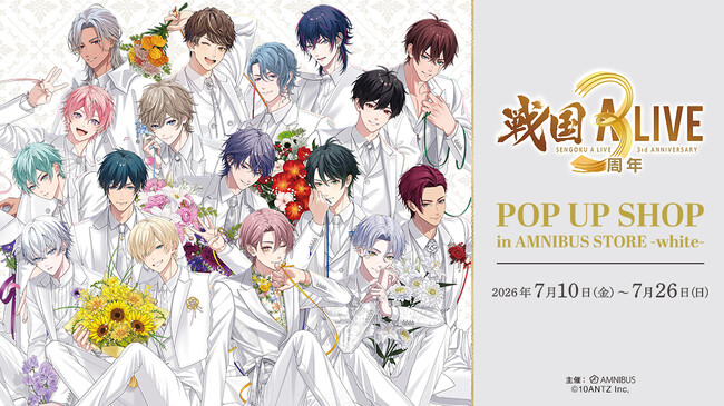 「『戦国 A LIVE』3rd Anniversary POP UP SHOP in AMNIBUS STORE -white-」が開催決定！