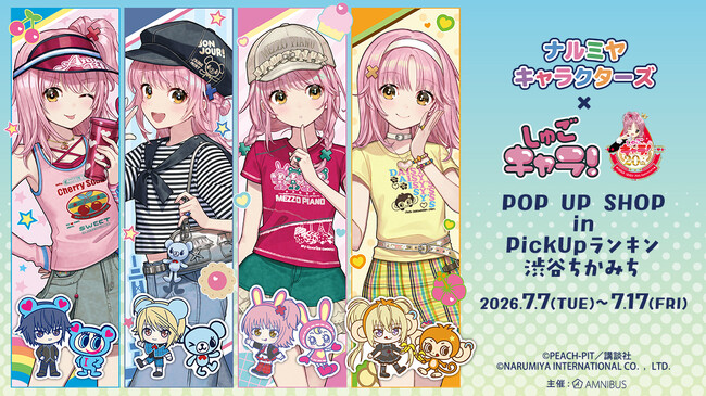 「『ナルミヤキャラクターズ』×『しゅごキャラ！』 POP UP SHOP in PickUpランキン 渋谷ちかみち」が開催決定！