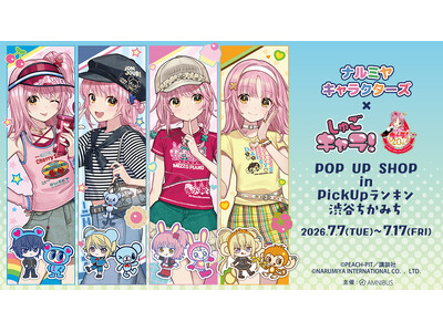 「『ナルミヤキャラクターズ』×『しゅごキャラ！』 POP UP SHOP in PickUpランキン 渋谷ちかみち」が開催決定！