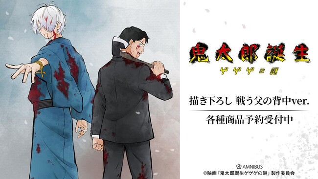 映画「鬼太郎誕生 ゲゲゲの謎」の描き下ろし 戦う父の背中ver. B2掛け軸などの受注を開始！！アニメ・漫画のオリジナルグッズを販売する「AMNIBUS」にて