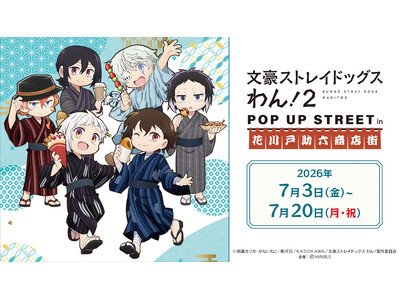 「『文豪ストレイドッグス わん！２』 POP UP STREET in 花川戸助六商店街」が開催決定！