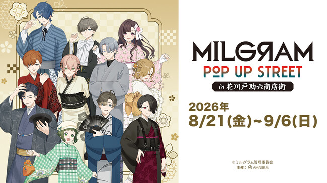 「『MILGRAM -ミルグラム-』 POP UP STREET in 花川戸助六商店街」が開催決定！
