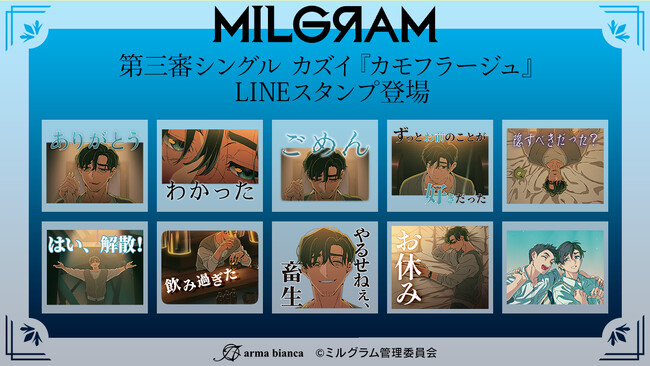 DECO*27×OTOIRO×山中拓也による視聴者参加型音楽プロジェクト『MILGRAM -ミルグラム-』第三審シングル『カモフラージュ』のLINEスタンプが登場!!