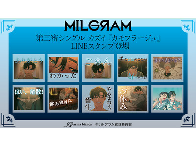 DECO*27×OTOIRO×山中拓也による視聴者参加型音楽プロジェクト『MILGRAM -ミルグラム-』第三審シングル『カモフラージュ』のLINEスタンプが登場！！