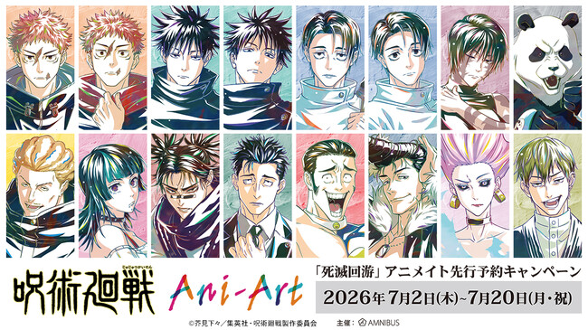 TVアニメ『呪術廻戦』「死滅回游」アニメイト先行予約キャンペーンが開催決定！