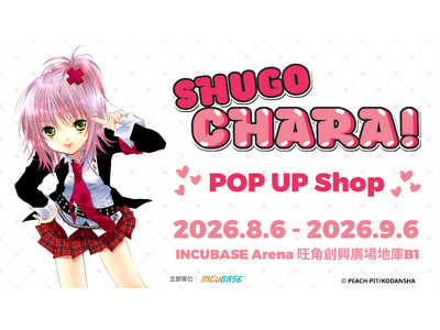 台湾・香港にて『しゅごキャラ！』 POP UP SHOP in INCUBASE Arenaの開催が決定！