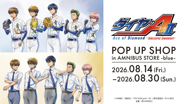 「TVアニメ『ダイヤのA actII -Second Season-』 POP UP SHOP in AMNIBUS STORE -blue-」が開催決定！