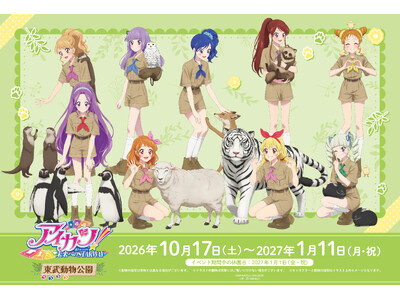 「アイカツ！ 10th STORY ～未来へのSTARWAY～×東武動物公園」が開催決定！