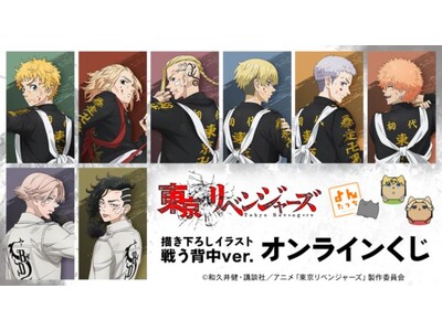 TVアニメ『東京リベンジャーズ』 よんたっち＆描き下ろしイラスト 戦う背中ver. オンラインくじが販売開始！