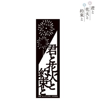 映画『君と花火と約束と』のしおりカード、ライトアップアクリルキーホルダー、夏目誠&葉山煌 ホログラム缶バッジ2個セットなどの受注を開始！！アニメ・漫画のオリジナルグッズを販売する「AMNIBUS」にて