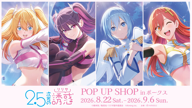「TVアニメ『2.5次元の誘惑』POPUP SHOP inボークス」が開催決定！