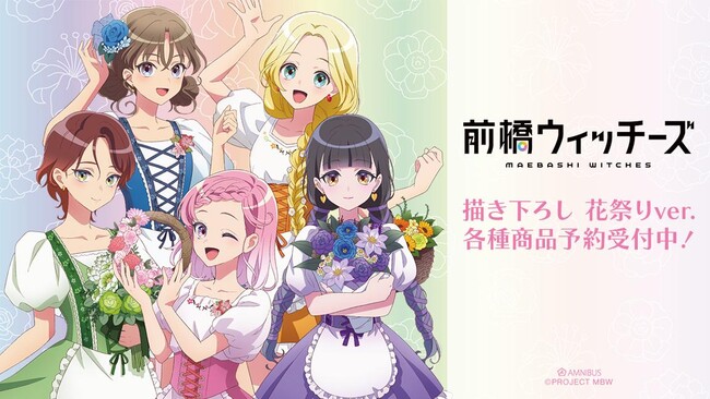 『前橋ウィッチーズ』の描き下ろし 花祭りver. トレーディングアクリルカードなどの受注を開始！！アニメ・漫画のオリジナルグッズを販売する「AMNIBUS」にて