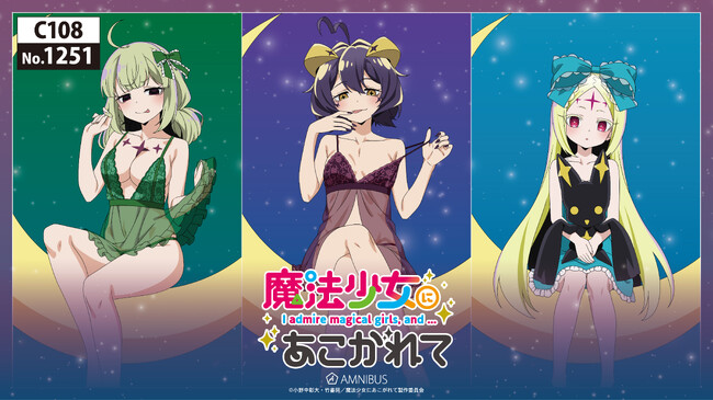 「AMNIBUS」が「コミックマーケット108」に出展決定！TVアニメ「魔法少女にあこがれて」の新規描き下ろし商品を多数先行販売いたします！